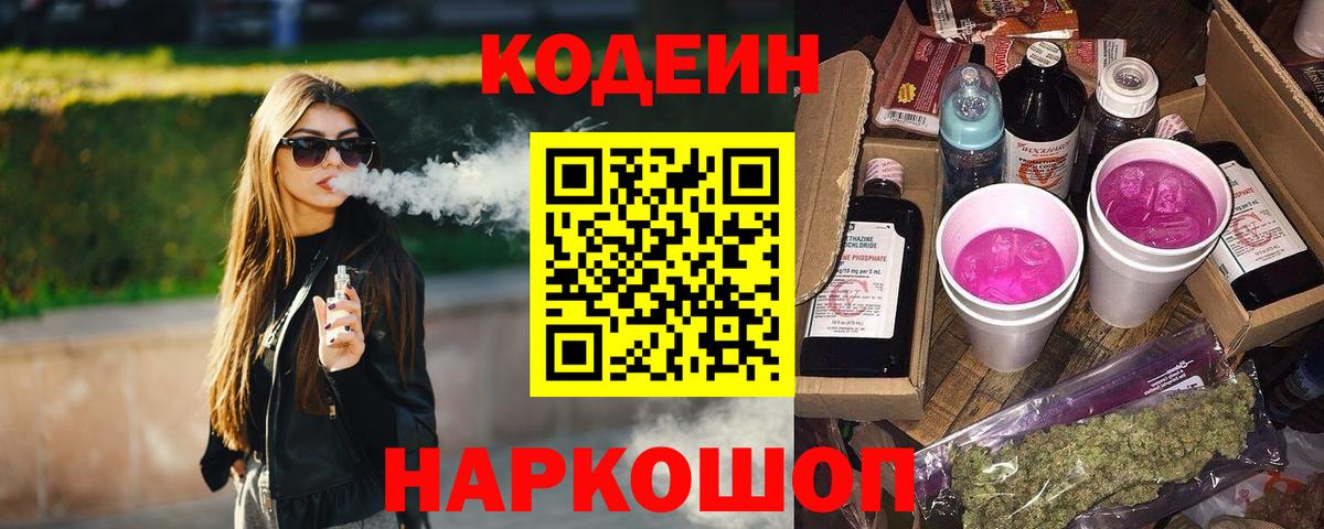 Белово  Codein Purple Drank  Вход с VPN 